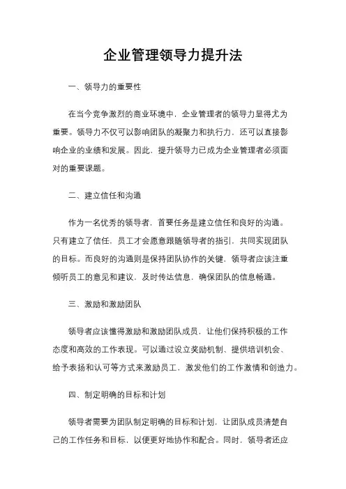 企业管理领导力提升法
