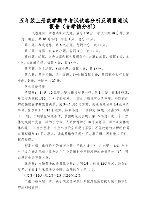 五年级上册数学期中考试试卷分析及质量测试报告(含学情分析)
