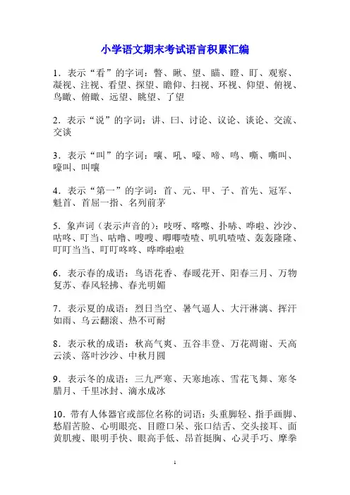 小学语文期末考试语言积累汇编