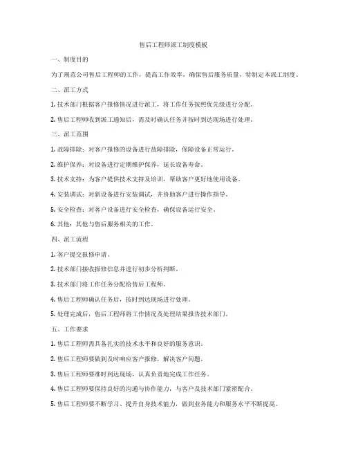 售后工程师派工制度模板