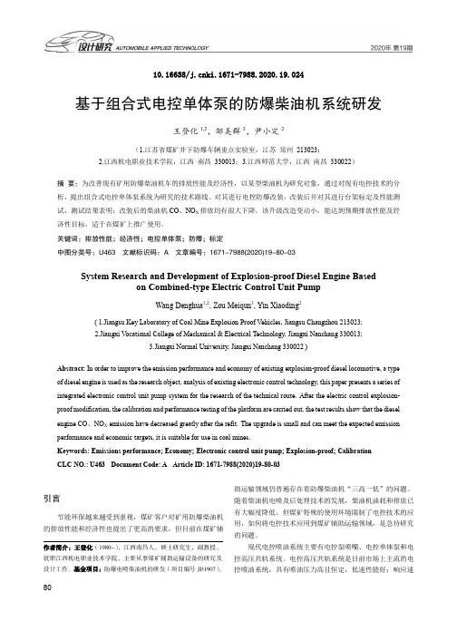 基于组合式电控单体泵的防爆柴油机系统研发