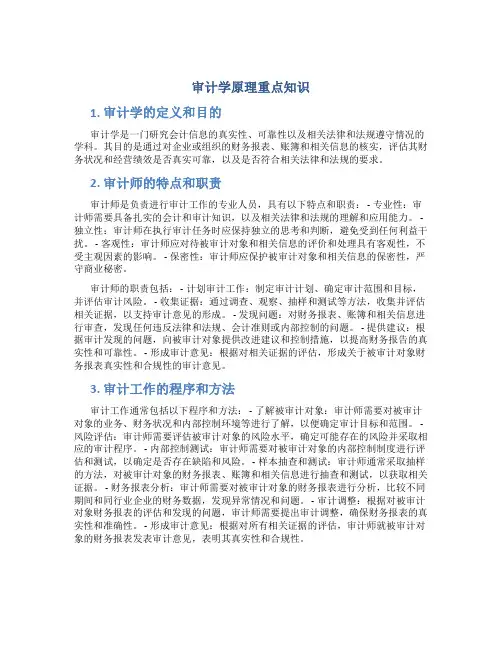 审计学原理重点知识