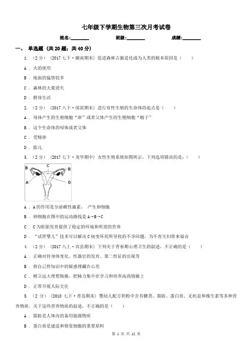 七年级下学期生物第三次月考试卷