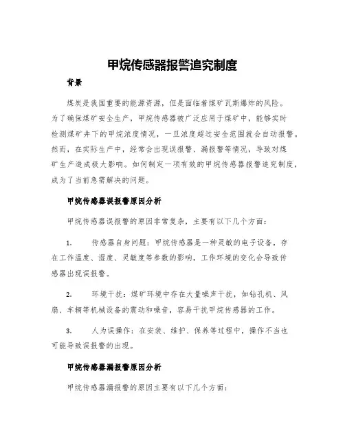 甲烷传感器报警追究制度