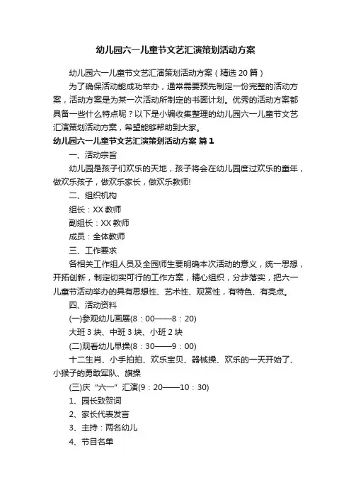 幼儿园六一儿童节文艺汇演策划活动方案（精选20篇）