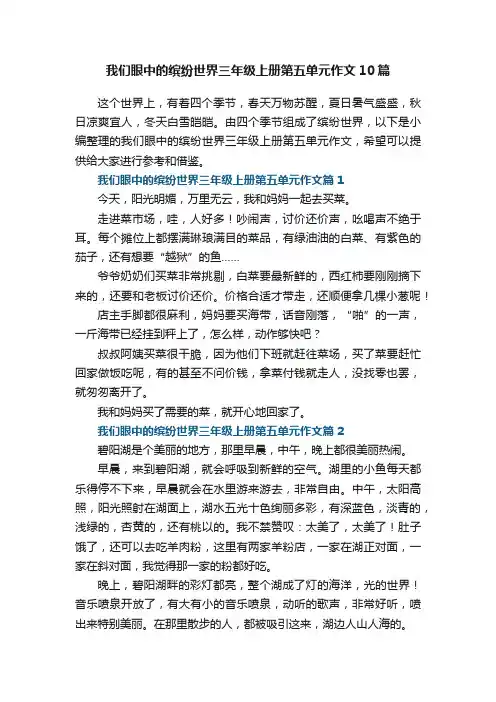 我们眼中的缤纷世界三年级上册第五单元作文10篇