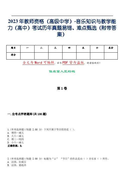 2023年教师资格(高级中学)-音乐知识与教学能力(高中)考试历年真题易错、难点甄选31(附带答案)