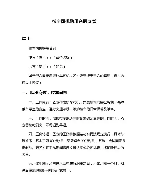 校车司机聘用合同3篇