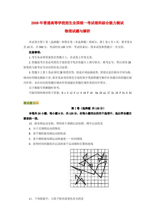 高三物理普通高等学校招生全国统一考试理科综合能力测试知识点分析人教新课标版
