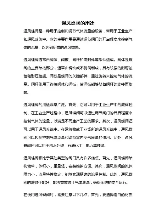 通风蝶阀的用途