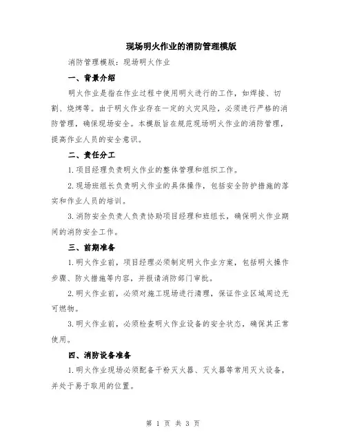 现场明火作业的消防管理模版