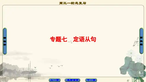 高三英语外研版一轮复习课件 第2部分 专题7 定语从句
