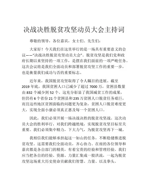 决战决胜脱贫攻坚动员大会主持词
