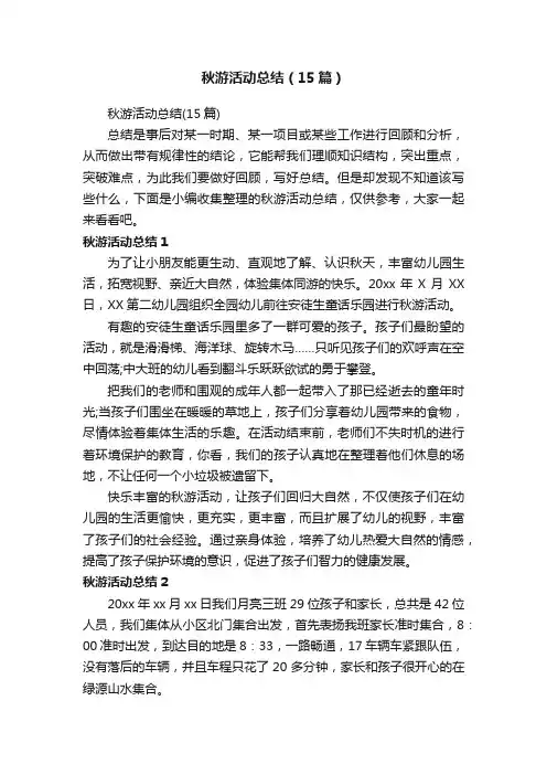 秋游活动总结（15篇）