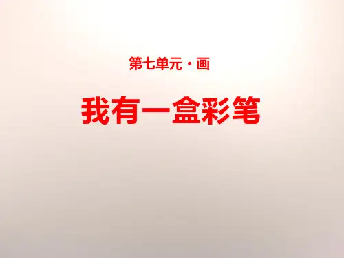 《我有一盒彩笔》课件ppt文档