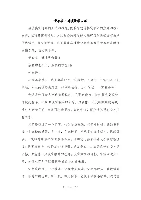 青春奋斗时演讲稿5篇
