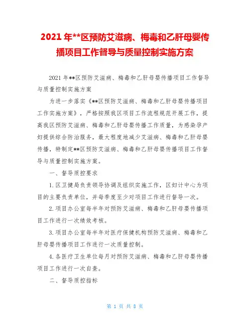 2021年--区预防艾滋病、梅毒和乙肝母婴传播项目工作督导与质量控制实施方案