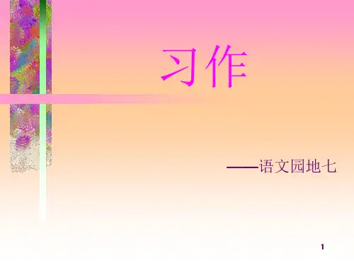 《我喜欢的一个人》作文教学PPT教学课件