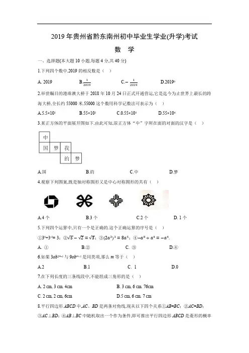 【数学】2019年贵州省黔东南州中考真题(解析版)