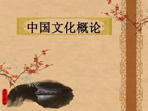 第一章中国文化的历史地理环境