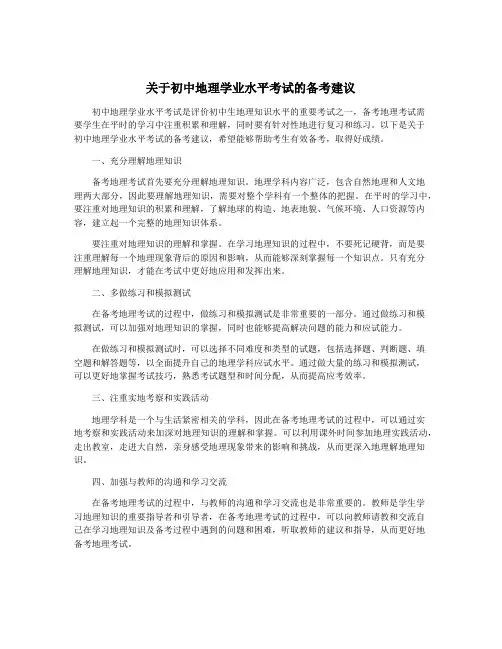 关于初中地理学业水平考试的备考建议
