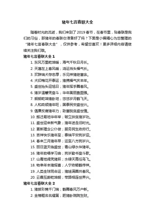 猪年七言春联大全