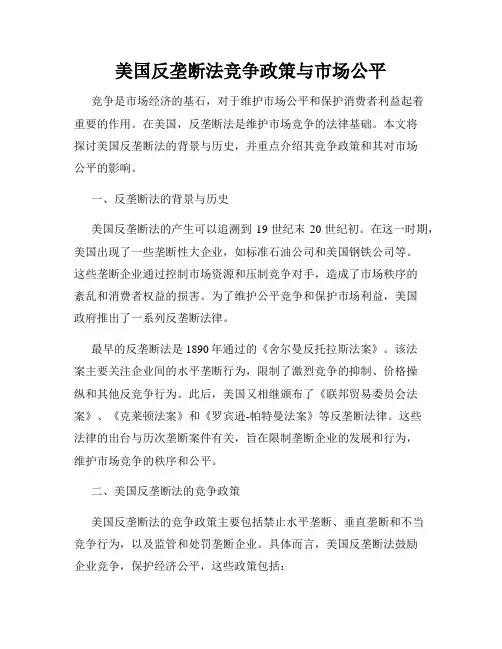 美国反垄断法竞争政策与市场公平