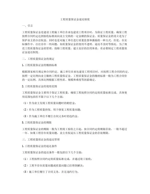 工程质量保证金退还制度