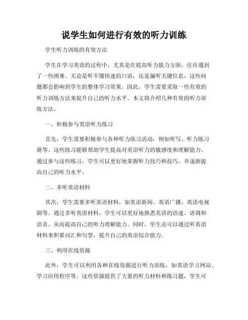 说学生如何进行有效的听力训练
