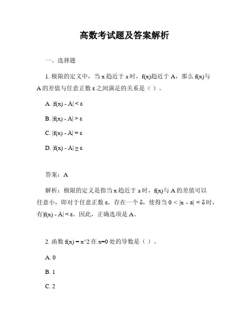 高数考试题及答案解析