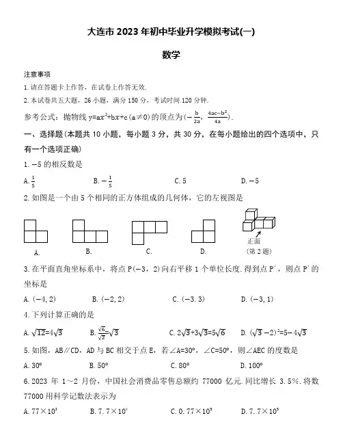 大连市2023年初中毕业升学模拟考试数学试卷word版附详细解答