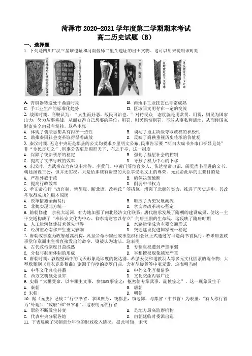 2020-2021学年山东省菏泽市高二下学期期末联考历史试题(B卷) 