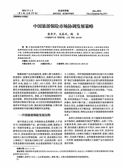 中国旅游保险市场协调发展策略