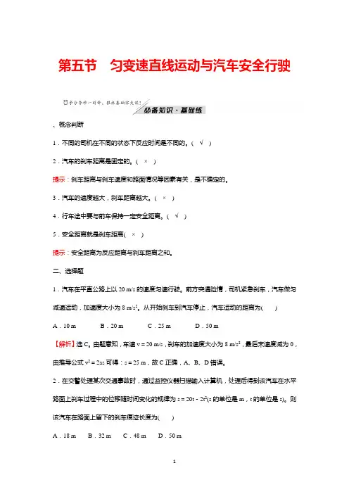 2021-2022学年新版物理必修第一册学案 练习：第二章 第五节 匀变速直线运动与汽车安全行驶 