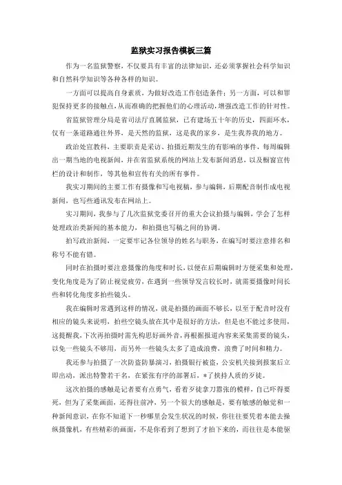 实习报告-监狱实习报告模板三篇 精品