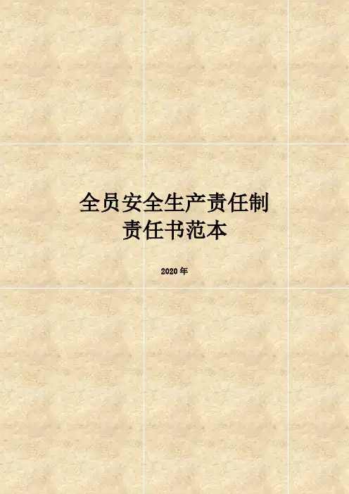 全员安全生产责任书范本