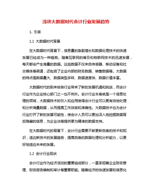 浅谈大数据时代会计行业发展趋势