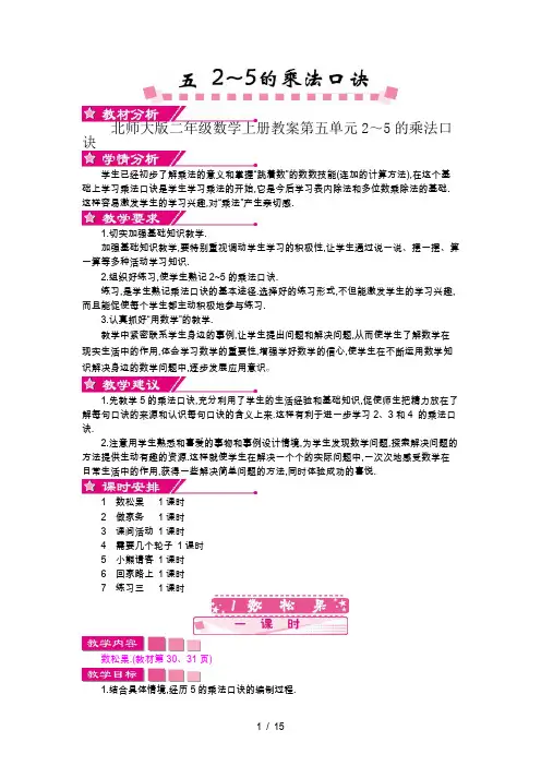 北师大版二年级数学上册教案第五单元2～5的乘法口诀