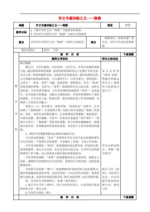 江苏省新沂市第二中学七年级语文下册 作文专题训练之五 情感教案 (新版)新人教版
