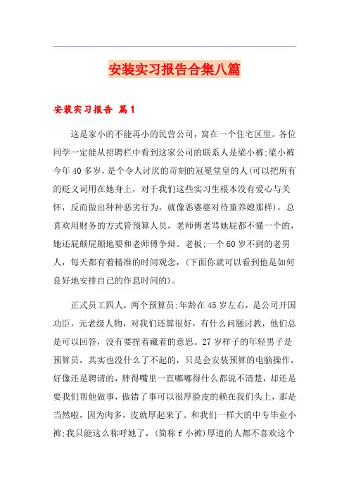 安装实习报告合集八篇