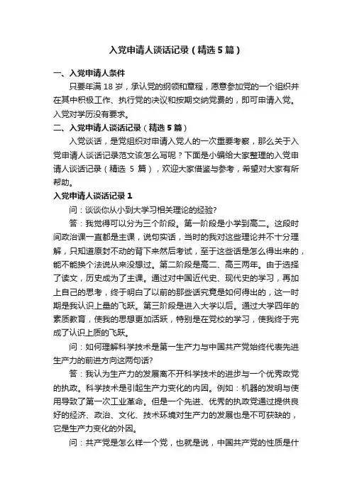 入党申请人谈话记录（精选5篇）