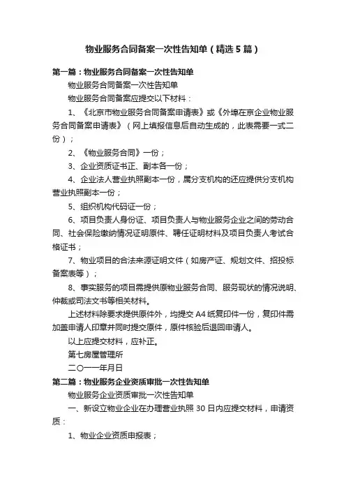 物业服务合同备案一次性告知单（精选5篇）