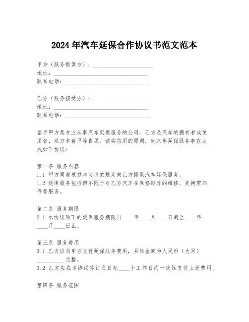 2024年汽车延保合作协议书范文范本