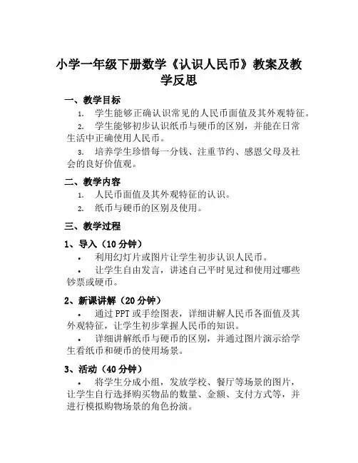 小学一年级下册数学《认识人民币》教案及教学反思