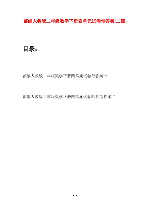 部编人教版二年级数学下册四单元试卷带答案(二篇)