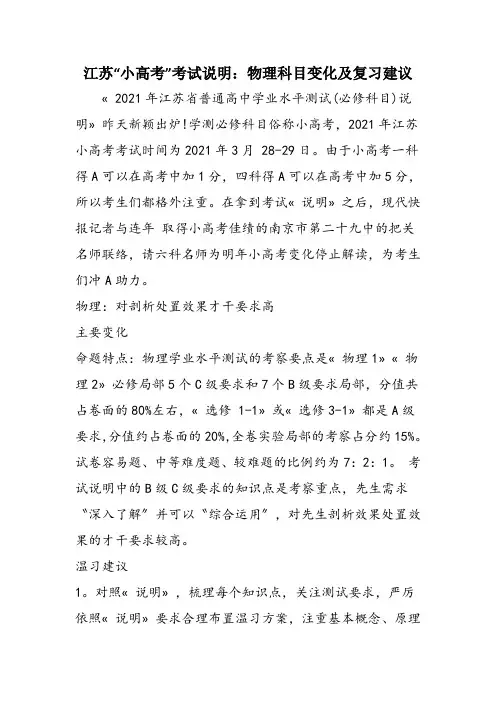 江苏“小高考”考试说明：物理科目变化及复习建议