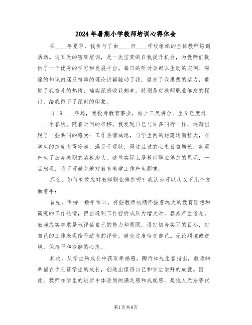 2024年暑期小学教师培训心得体会（六篇）