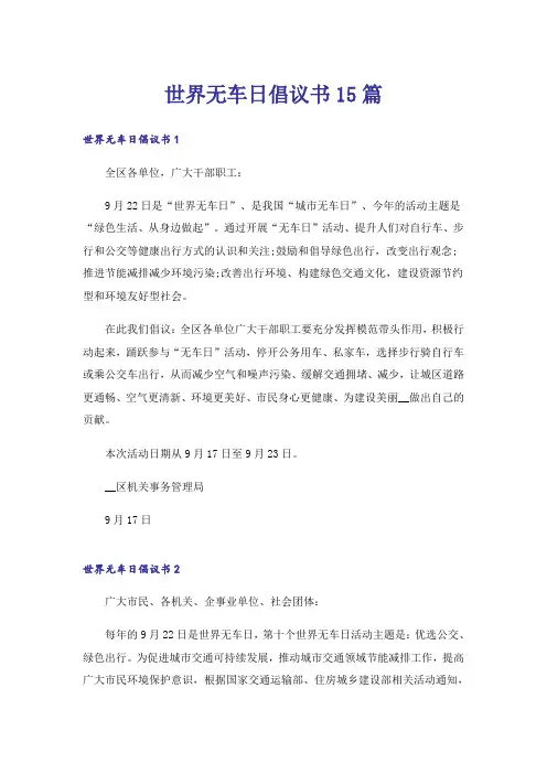 世界无车日倡议书15篇