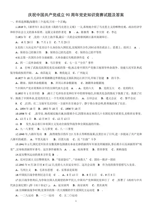 庆祝中国共产党成立90周年党史知识竞赛试卷及答案