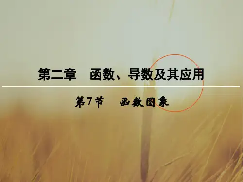 创新大课堂2018届高三数学文一轮复习课件：第2章 函数、导数及其应用 第7节 精品